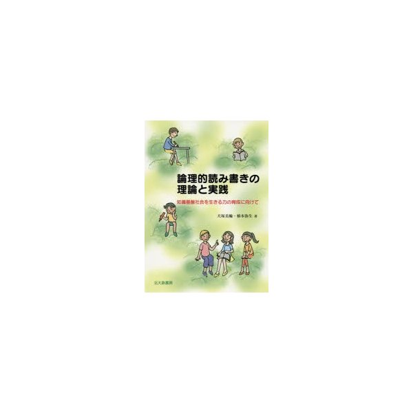 論理的読み書きの理論と実践 知識基盤社会を生きる力の育成に向けて