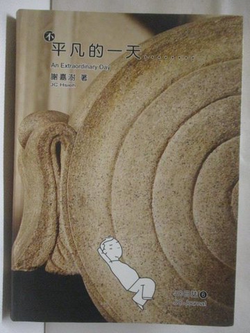 【書寶二手書T6／短篇_MV8】不平凡的一天:JC日誌_謝嘉澍