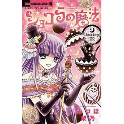 ショコラの魔法 Knocking Egg みづほ梨乃 中古 漫画 通販 Lineポイント最大get Lineショッピング