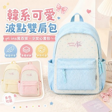 免運✨韓系波點雙肩包 可愛百搭校園書包 少女心後背包 上課通勤包