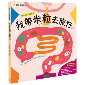 幼福_寶貝成長繪本：我帶米粒去旅行