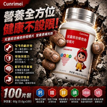 Cunrimei品牌 兒童綜合維他命 咀嚼錠綜合維生素 維生素A、C、D、E及B群 鈣鐵鋅鎂磷硒 D3 保健之王