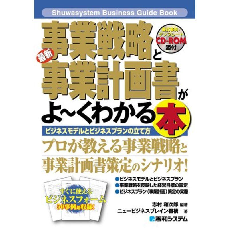 最新事業戦略と事業計画書がよ~くわかる本 (Shuwasystem Business Guide Book)