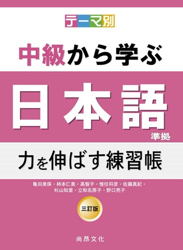 テーマ別　中級から学ぶ日本語（三訂版）準拠　力を伸ばす練習帳