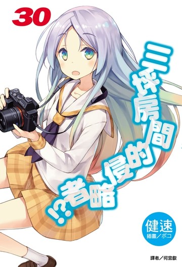 【電子書】三坪房間的侵略者!?(30)