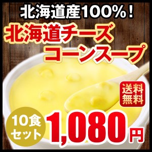 ポタージュ 北海道チーズコーンスープ 北海道 スープ 10食セット 粉末タイプ 1080円 ぽっきり 送料無料