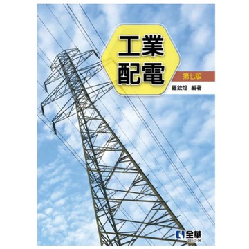 全華-建宏 工業配電 第7版 羅欽煌 9786263286382 <建宏書局>