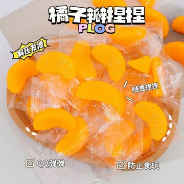 橘子捏捏樂 解壓玩具 QQ果凍造型 橘子果肉造型仿真捏捏球 防止食玩 搞怪療癒小物