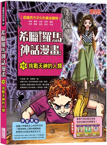 希臘羅馬神話漫畫15：挑戰天神的人類