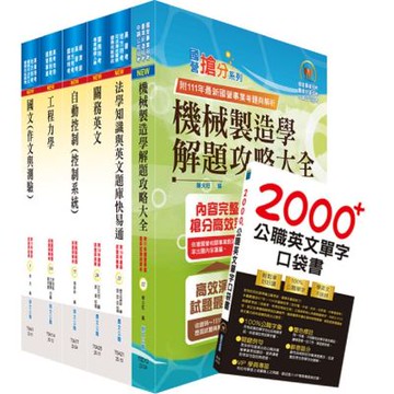 關務特考三等技術類（機械工程）套書（贈英文單字書、贈題庫網帳號、雲端課程）
