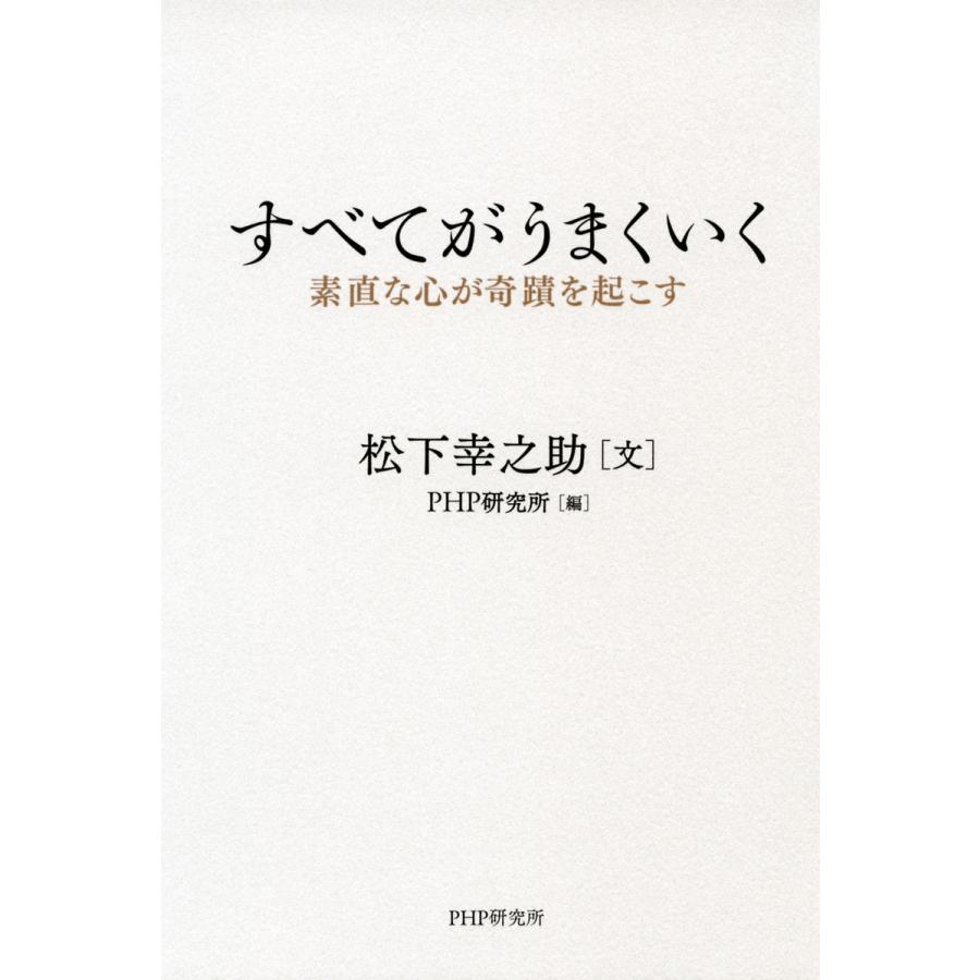 すべてがうまくいく 素直な心が奇蹟を起こす 松下幸之助 文 PHP研究所 編