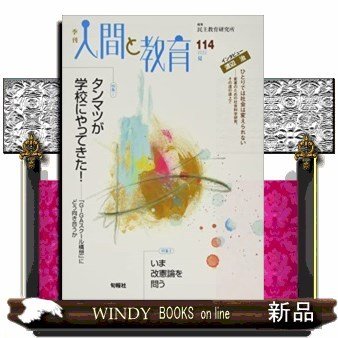 季刊人間と教育114号