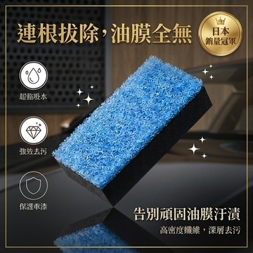 挑戰超值 連根拔除 汽車油膜去除海綿 高密度纖維 除垢海綿 玻璃清潔 撥水劑前處理 不傷車漆 汽車美容 專業去汙 去汙塊