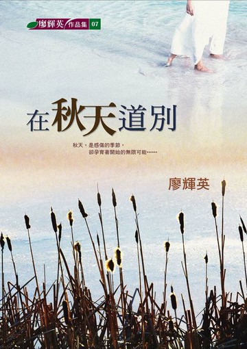 【電子書】在秋天道別