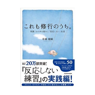 これも修行のうち 実践 あらゆる悩みに 反応しない 生活 通販 Lineポイント最大get Lineショッピング