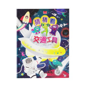 小天下 猜猜看交通工具  猜猜看