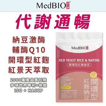 美百優 MedBIO 開環型紅麴納豆 ∣6顆入/30顆入∣ 代謝通暢 開環型紅麴 納豆激酶 維生素C 輔酶Q10 精胺酸