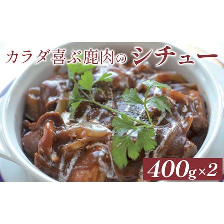 ふるさと納税 カラダ喜ぶ鹿肉のシチュー400g×2袋 北海道中標津町