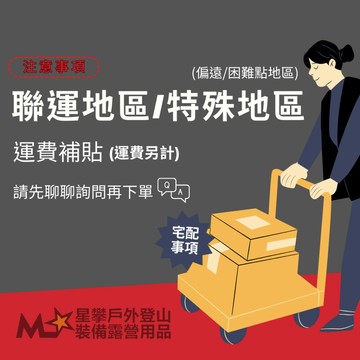 星攀戶外－運費補貼專區 特殊/偏遠地區/聯運地區運費加收專區