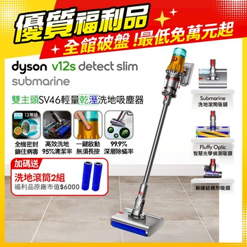 【超值福利品】Dyson V12s Detect Slim Submarine乾濕全能洗地吸塵器