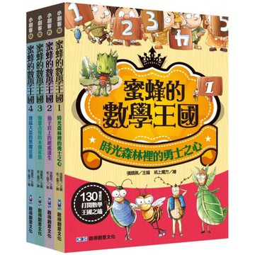 蜜蜂的數學王國大全集