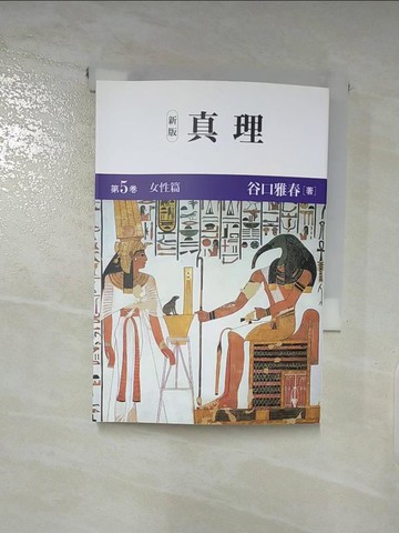 【書寶二手書T9／宗教_XHI】真理<第５?（女性篇）_日文_谷口雅春