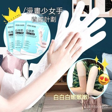 🔥臺灣出貨🔥Zoo-son山羊奶加長手膜 足膜去角質脫皮 手膜手套 美&白嫩膚腳膜 手膜 足膜 去角質 美妝 護手膜