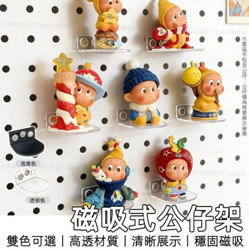 【12H台灣出貨】 磁吸展示架 冰箱磁鐵 公仔展示架 冰箱貼 萌粒展示架 公仔收納 壓克力展示架 洞洞板配件 盲盒收納