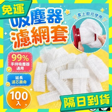 台灣+隔日配🇹🇼買100折70 一次性吸塵器濾網套 吸塵器濾網 濾網套 拋棄式濾網 濾芯網套 拋棄式濾芯 吸塵器配件