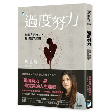 過度努力：每個「過度」，都是傷的證明