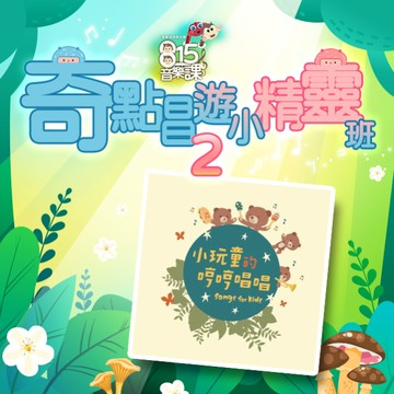 奇點唱遊小精靈班２《小玩童的哼哼唱唱 原創兒歌 音樂專輯》#5堂音樂課線上課