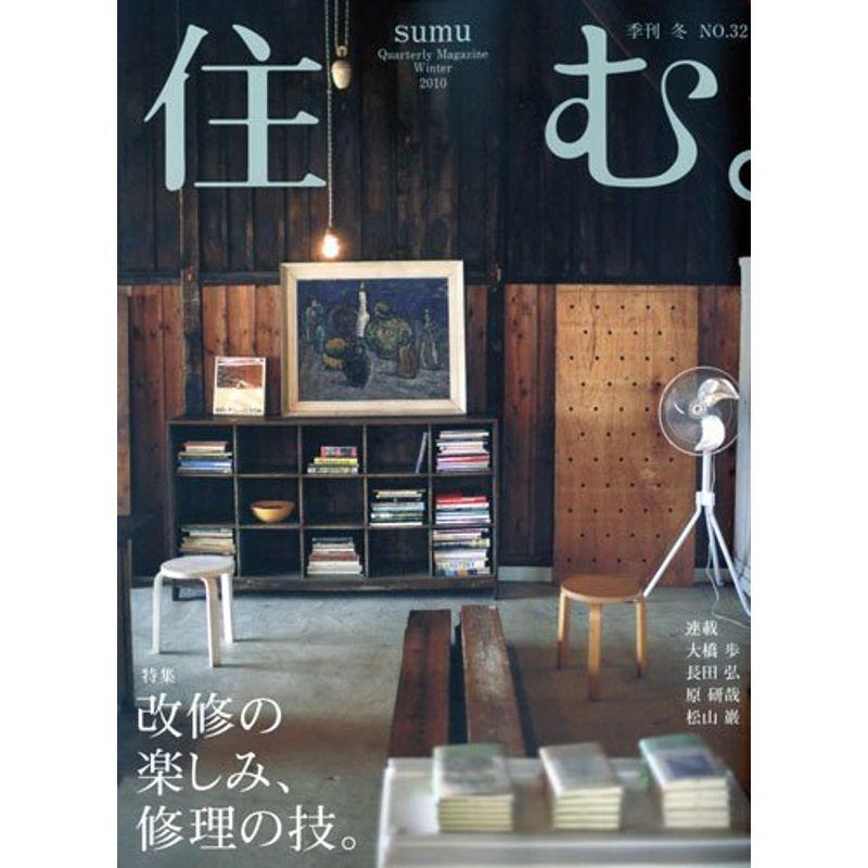 住む。 2010年 02月号 雑誌