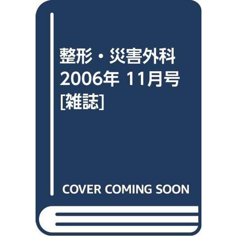 整形・災害外科 2006年 11月号 雑誌