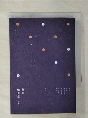 【書寶二手書T1／文學_IZK】我的強迫症_許悔之
