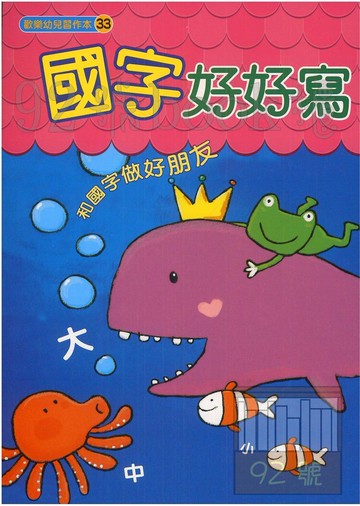 世一幼兒歡樂習作本(33)國字好好寫(B3843)