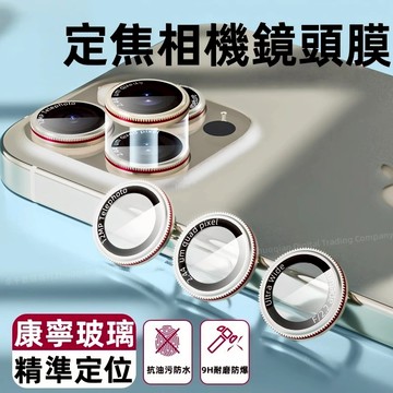 新升級 齒輪定焦鏡頭膜 合金鏡頭保護貼 適用 iPhone 17 16 15 14 13 12 11 Pro Max