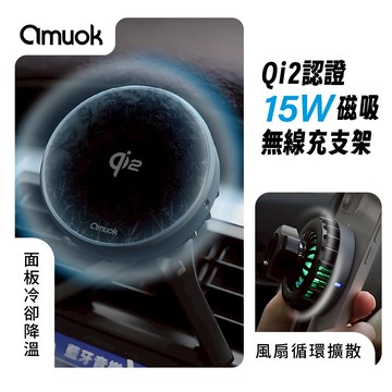 【amuok】全自動車載支架 Qi2超能無線充車載支架 車架 磁吸車充 無線車充