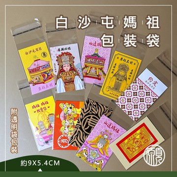 【結緣品包裝袋-9X5.8CM】白沙屯媽祖 山邊媽祖 虎爺 粉紅超跑 包裝卡 山邊媽 包裝套 自黏袋 山邊媽祖轎子