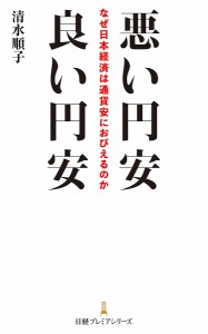 悪い円安良い円安 なぜ日本経済は通貨安におびえるのか 清水順子