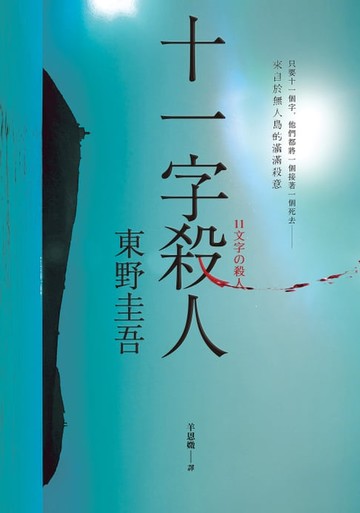 【電子書】十一字殺人【記憶凝結版】