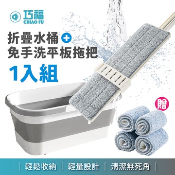 【CHIAO FU巧福】免手洗大平板不鏽鋼拖把+水桶組 UC-107XSET (一拖四布)