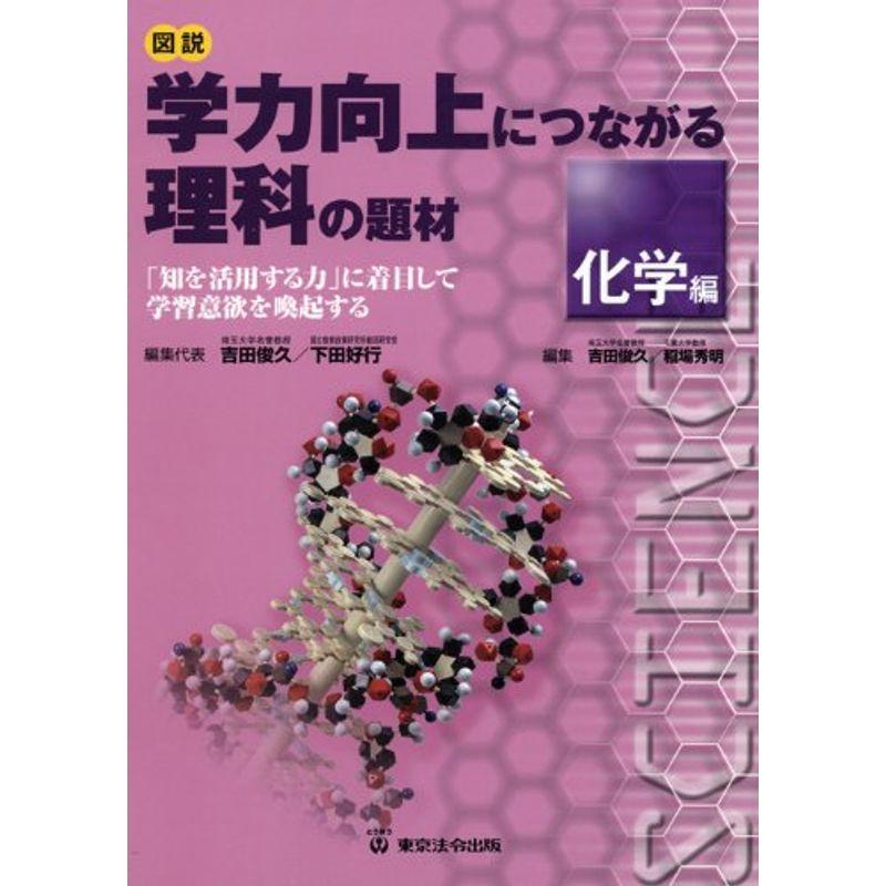 図説 学力向上につながる理科の題材 化学編?「知を活用する力」に着目して学習意欲を喚起する