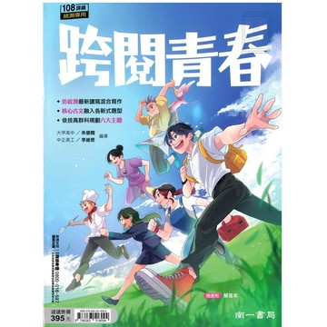 《南一出版》高中_統測專用_跨閱青春🥇速配購🥇