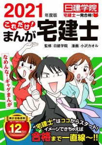  これだけ！まんが宅建士(２０２１年度版) 日建学院「宅建士一発合格！」シリーズ／日建学院(監修),小沢カオル(漫画)