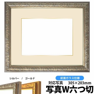 額縁　フレーム　写真用額縁　シャイン/シルバー　写真ワイド六つ切（305×203mm）専用　前面ガラス仕様　マット付き（銀色細縁付き）