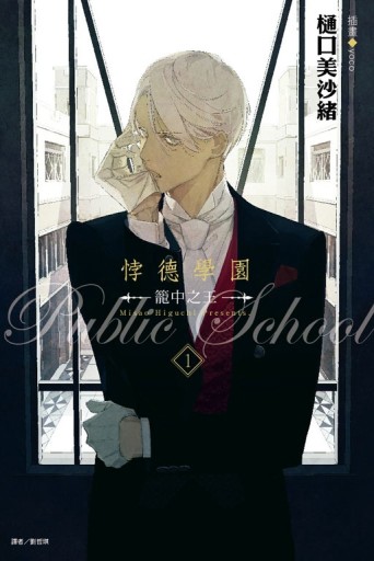 悖德學園 一籠中之王一（1）[二手書_良好]
