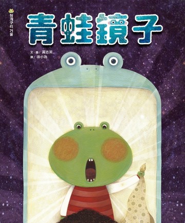 青蛙鏡子[二手書_良好]