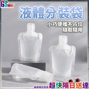 【盥洗收納方便攜帶】 液體分裝袋 分裝袋 旅行分裝袋 現貨 沐浴旅行組 旅行收納袋 吸嘴袋 分裝瓶 盥洗分裝袋 【TR】