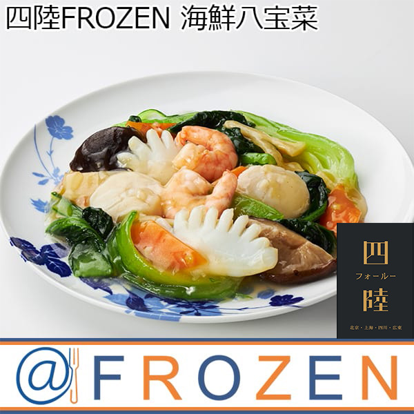 四陸FROZEN [フォールーフローズン] 海鮮八宝菜 170g