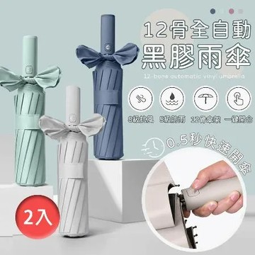【樂邦】12骨全自動黑膠雨傘(2入)-加大傘面 黑膠 摺疊 抗UV 12骨 自動摺疊傘 晴雨傘